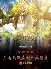 全球御兽：只有我能看到隐藏信息章节列表