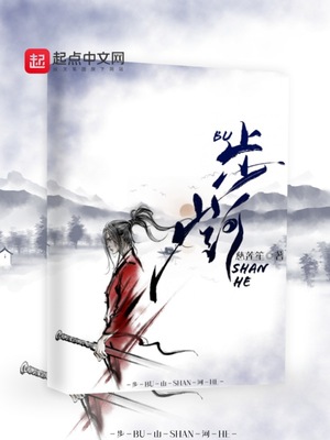 步山河章节列表