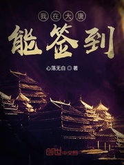 我在大唐能签到章节列表