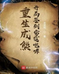 重生成熊：开局签到雷霆咆哮章节列表