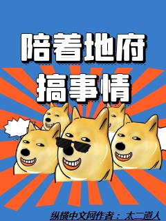陪着地府搞事情章节列表