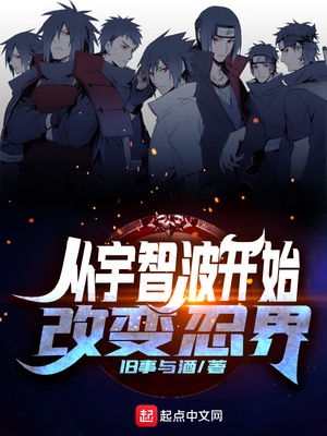 从宇智波开始改变忍界章节列表