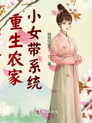 重生农家小女带系统章节列表