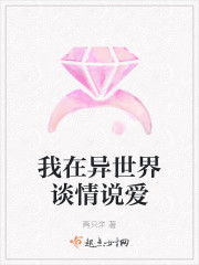 我在异世界谈情说爱章节列表