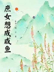 庶女想成咸鱼章节列表