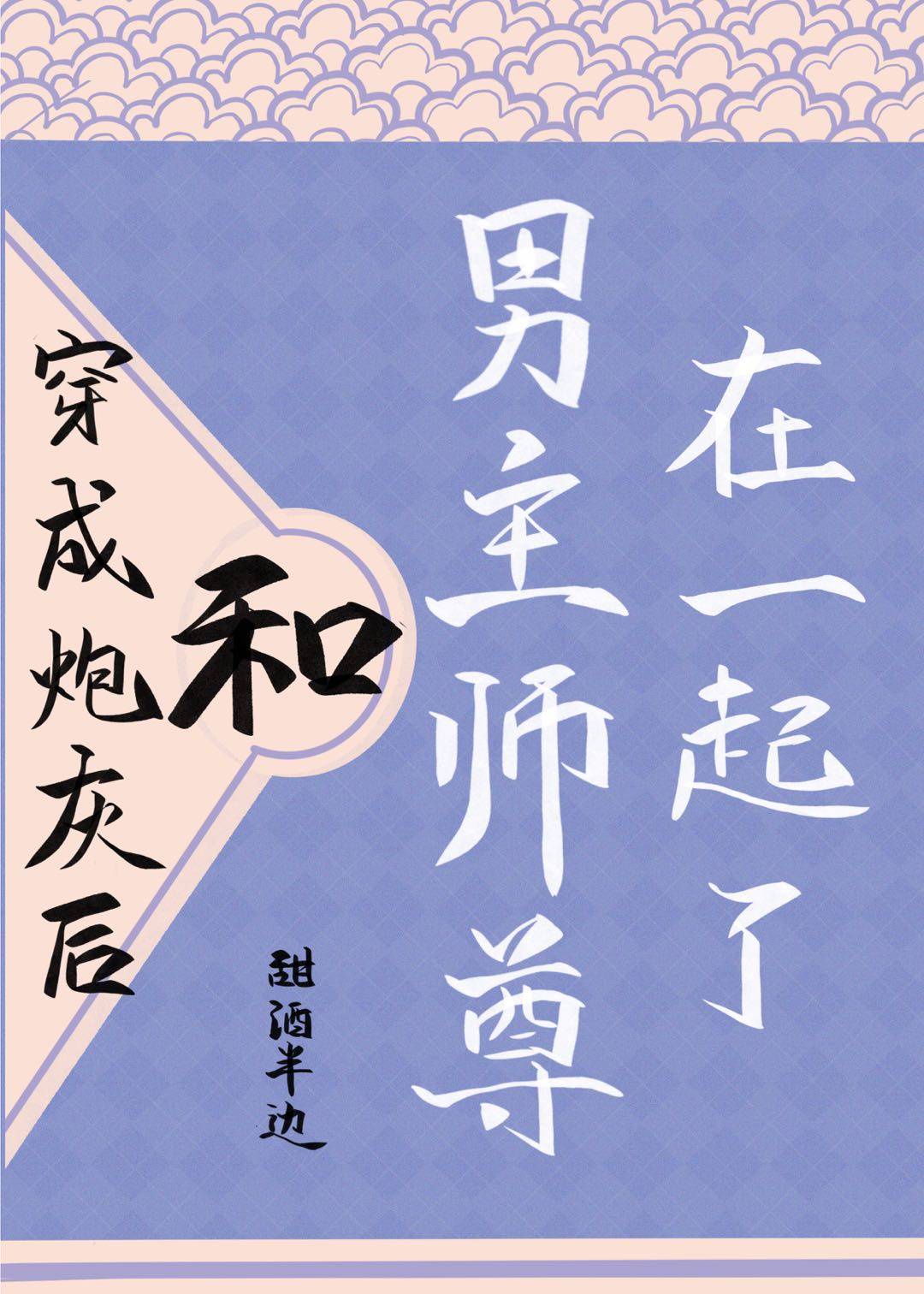 穿成炮灰后，和男主师尊在一起了章节列表