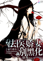 重生法医娇妻别黑化章节列表