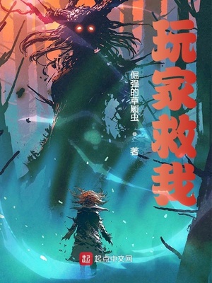 玩家救我章节列表