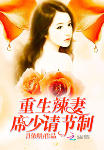 重生辣妻：席少，请节制章节列表