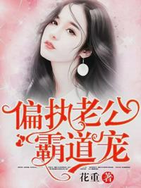 偏执老公霸道宠（甜蜜吻安：总裁老公超棒的）章节列表