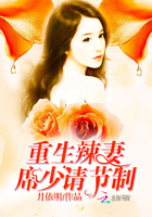 重生甜妻：席少，心上宠章节列表