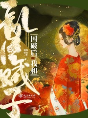 国破后我和乱臣贼子HE了章节列表