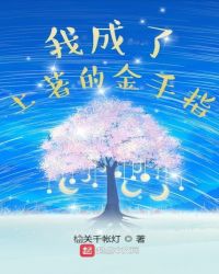我成了土著的金手指章节列表