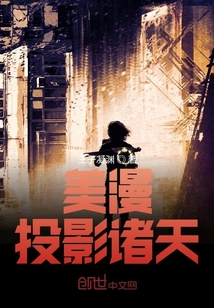 美漫：投影诸天章节列表