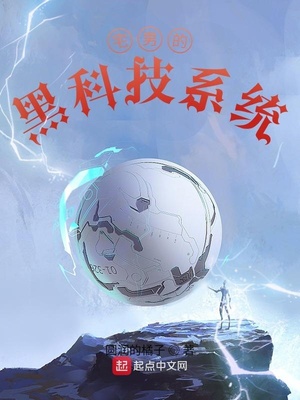 宅男的黑科技系统章节列表