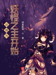 从成为妖怪之主开始章节列表