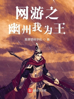 网游之幽州我为王章节列表