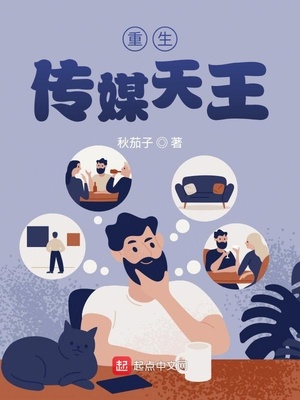 重生传媒天王章节列表