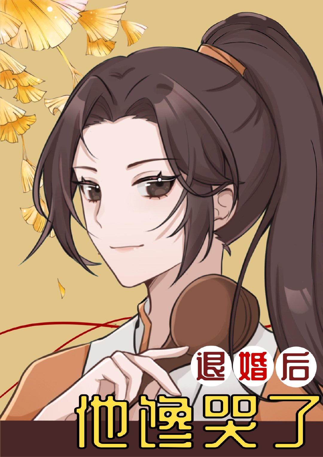 退婚后他馋哭了章节列表
