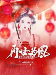 再世为凰：重生庶女要逆袭章节列表