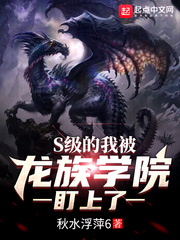S级的我被龙族学院盯上了章节列表