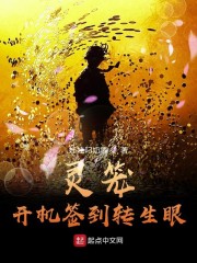 灵笼开机签到转生眼章节列表