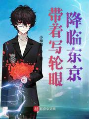 带着写轮眼降临东京章节列表
