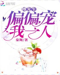 傅先生偏偏宠我一人章节列表