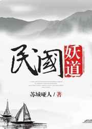 民国妖道章节列表