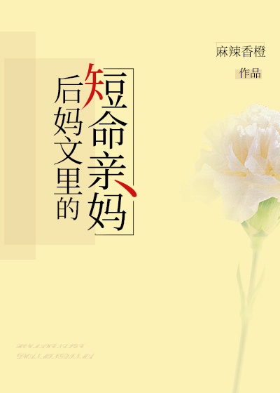 后妈文里的短命亲妈章节列表