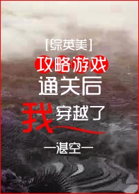 [综英美]攻略游戏通关后我穿越了章节列表