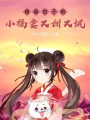 病弱世子的小福妻又甜又飒章节列表