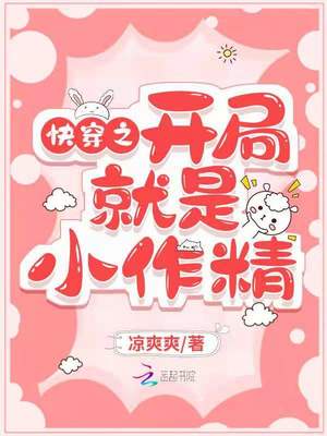 快穿之开局就是小作精章节列表