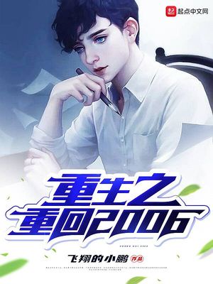 重生之重回2006章节列表
