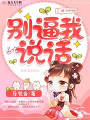 别逼我说话章节列表