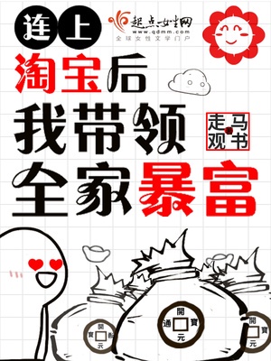 连上淘宝后我带领全家暴富章节列表