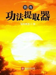 我有功法提取器章节列表