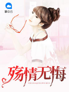 殇情无悔宋颜陆修瑾章节列表