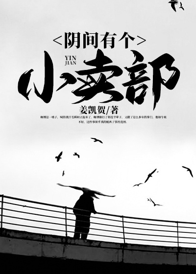 阴间有个小卖部章节列表