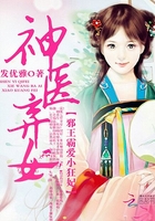 神医弃女之帝妃倾世章节列表