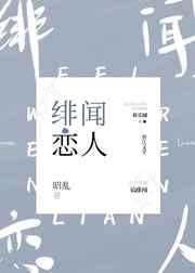 绯闻恋人章节列表