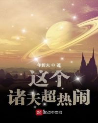 这个诸天超热闹章节列表
