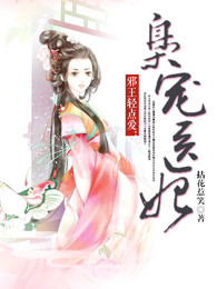 邪王轻点爱：枭宠医妃章节列表