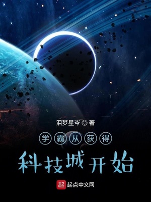 学霸从获得科技城开始章节列表