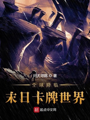 全球降临末日卡牌世界章节列表