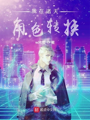 我在诸天角色转换章节列表