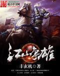 江山争雄章节列表