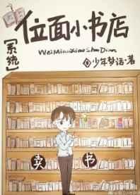 位面小书店［系统］章节列表