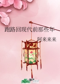 跑路回现代前那些年章节列表