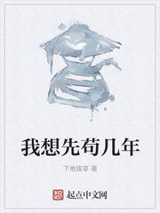 林虚(下地拔草)我想先苟几年t章节列表